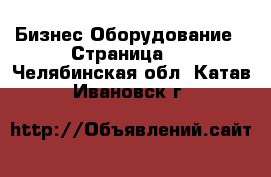 Бизнес Оборудование - Страница 6 . Челябинская обл.,Катав-Ивановск г.